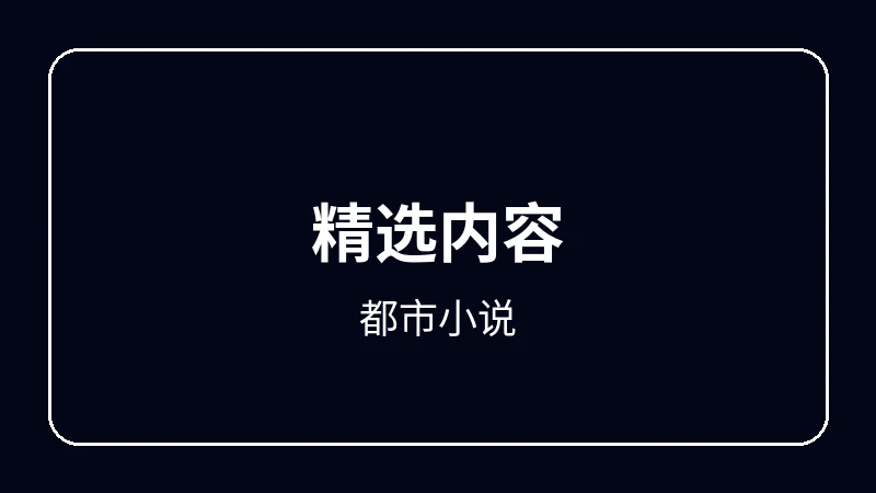 都市小说原创动漫影视