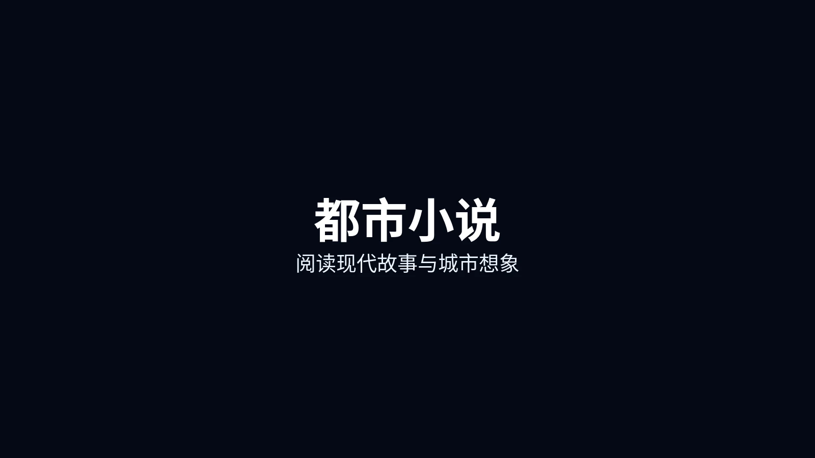 都市小说首页主图